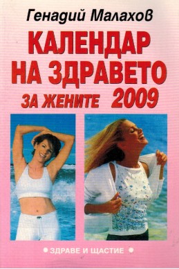 Календар на здравето на жените 2009